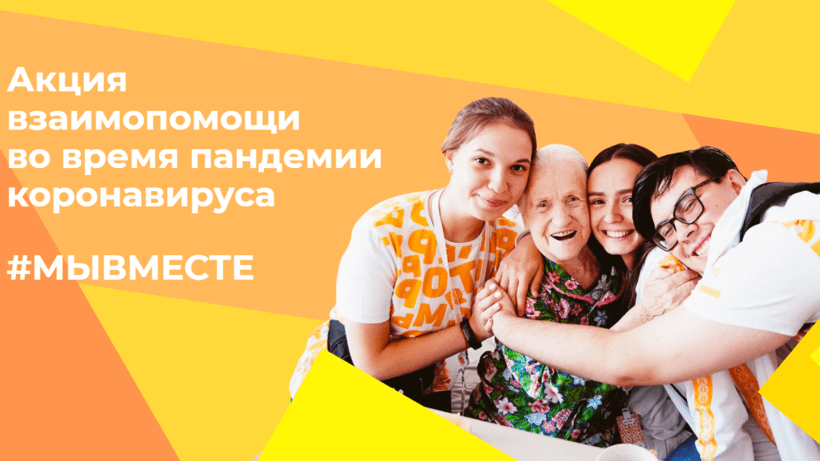 Стань волонтёром #МыВместе!
