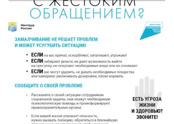Столкнулись с жестоким обращением?