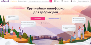 Крупнейшая платформа для добрых дел - добро.рф