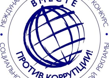 Международный молодежный конкурс социальной антикоррупционной рекламы «Вместе против коррупции!». Международный молодежный конкурс социальной антикоррупционной рекламы «Вместе против коррупции!».