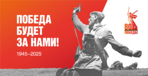 9 мая 2025 года страна будет отмечать 80-летие Победы в Великой Отечественной войне